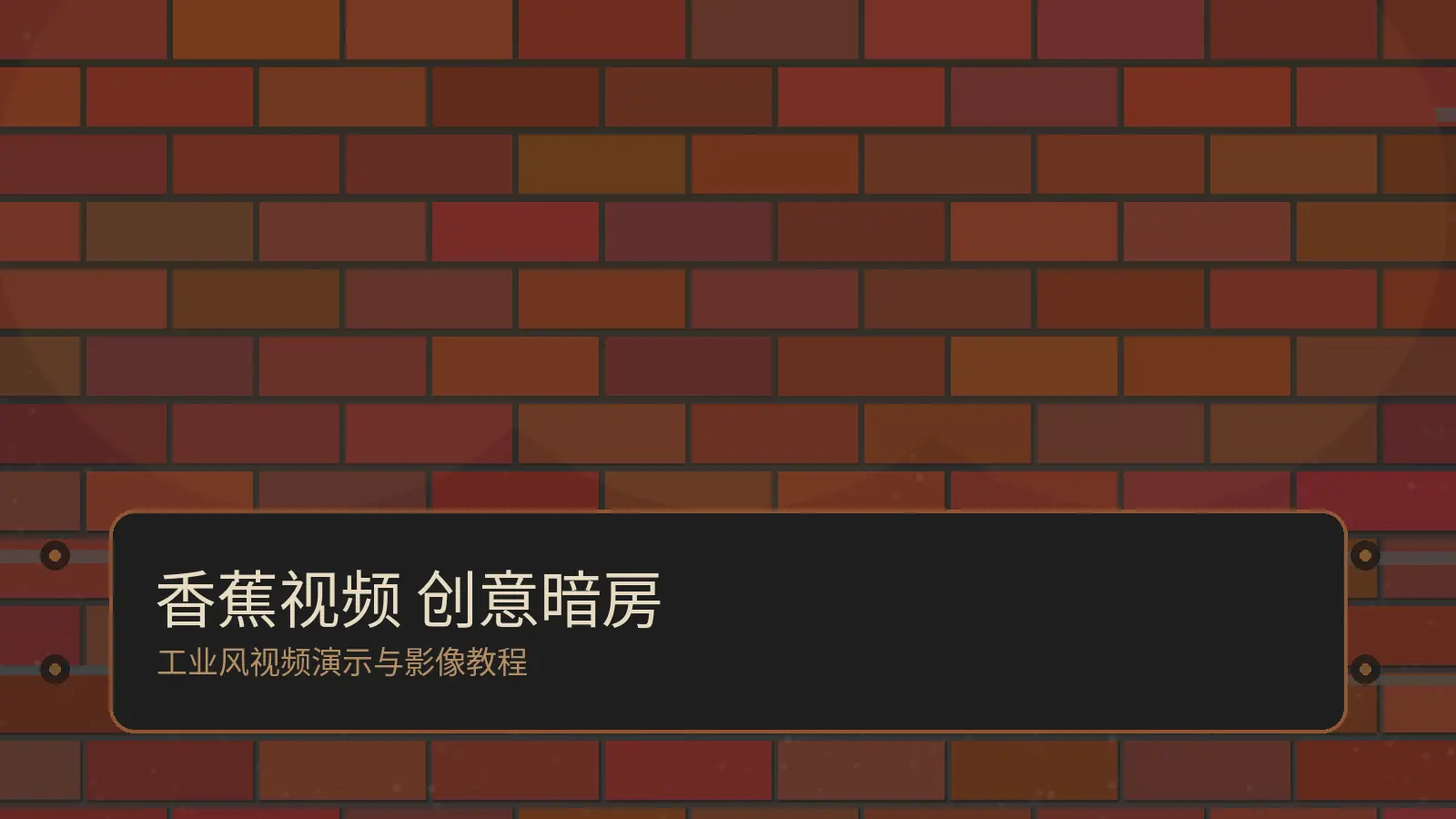 香蕉视频创意暗房视频演示工业美学封面