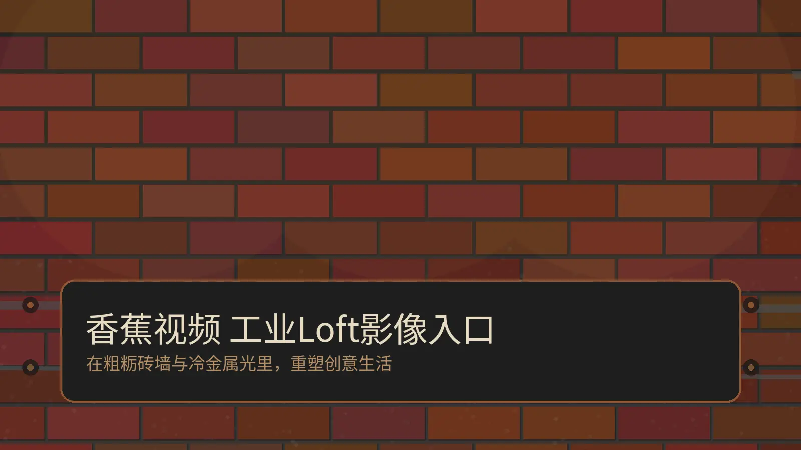 香蕉视频裸露砖墙复古工业灯光金属元素视频首页Banner